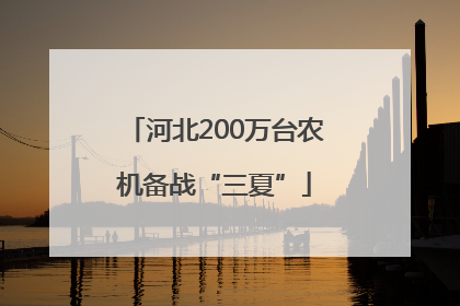 河北200万台农机备战“三夏”