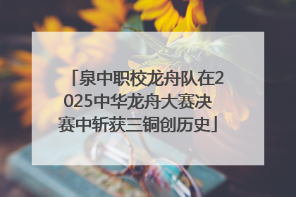 泉中职校龙舟队在2025中华龙舟大赛决赛中斩获三铜创历史