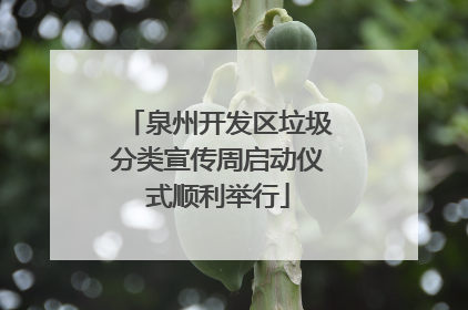 泉州开发区垃圾分类宣传周启动仪式顺利举行