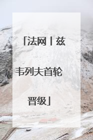 法网丨兹韦列夫首轮晋级