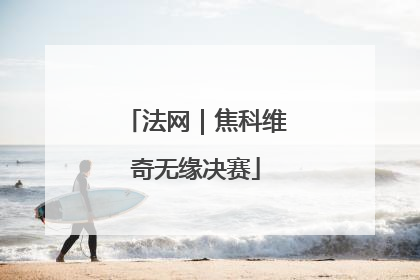 法网｜焦科维奇无缘决赛