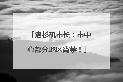 洛杉矶市长：市中心部分地区宵禁！