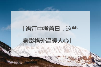 洛江中考首日，这些身影格外温暖人心