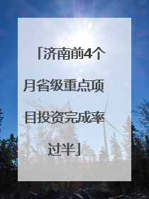 济南前4个月省级重点项目投资完成率过半