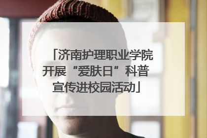 济南护理职业学院开展“爱肤日”科普宣传进校园活动