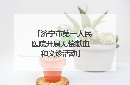 济宁市第一人民医院开展无偿献血和义诊活动