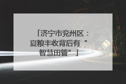 济宁市兖州区：夏粮丰收背后有“智慧田管”