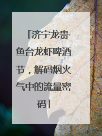 济宁龙贵·鱼台龙虾啤酒节，解码烟火气中的流量密码