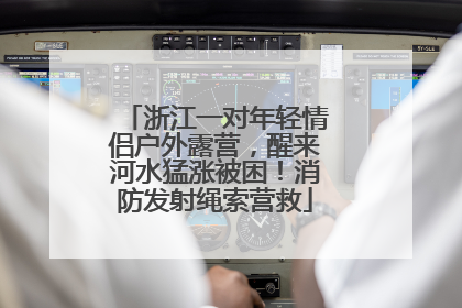 浙江一对年轻情侣户外露营，醒来河水猛涨被困！消防发射绳索营救