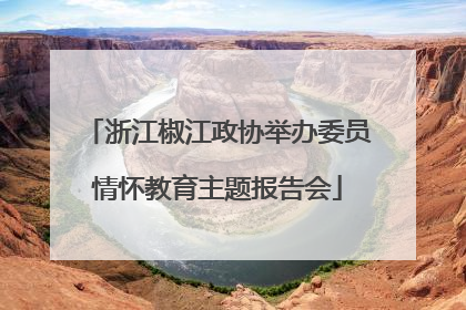 浙江椒江政协举办委员情怀教育主题报告会
