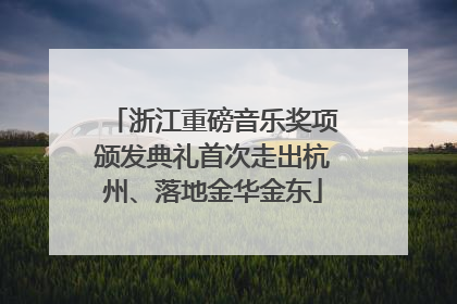 浙江重磅音乐奖项颁发典礼首次走出杭州、落地金华金东