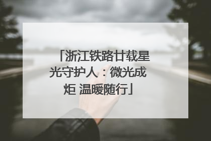 浙江铁路廿载星光守护人：微光成炬 温暖随行