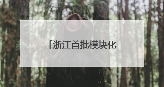 浙江首批模块化、标准化“船员服务驿站暨党群服务中心”正式启用