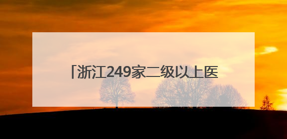 浙江249家二级以上医疗机构建立体重管理门诊