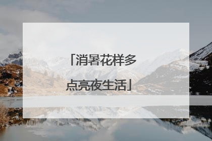 消暑花样多 点亮夜生活
