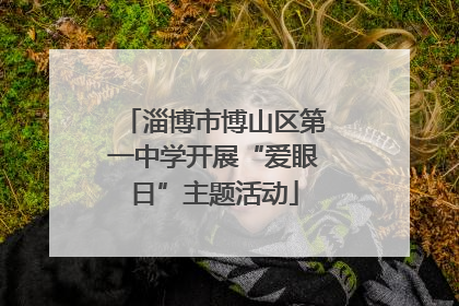 淄博市博山区第一中学开展“爱眼日”主题活动