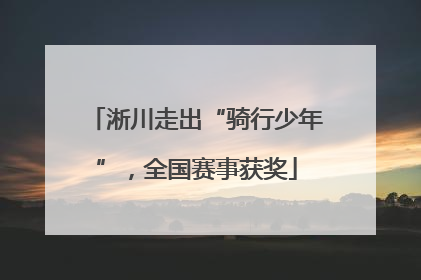 淅川走出“骑行少年”，全国赛事获奖