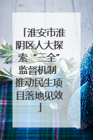 淮安市淮阴区人大探索“三全”监督机制 推动民生项目落地见效
