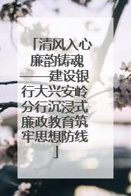 清风入心 廉韵铸魂——建设银行大兴安岭分行沉浸式廉政教育筑牢思想防线