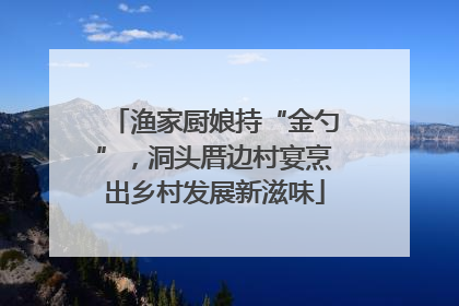 渔家厨娘持“金勺”，洞头厝边村宴烹出乡村发展新滋味