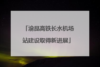渝昆高铁长水机场站建设取得新进展