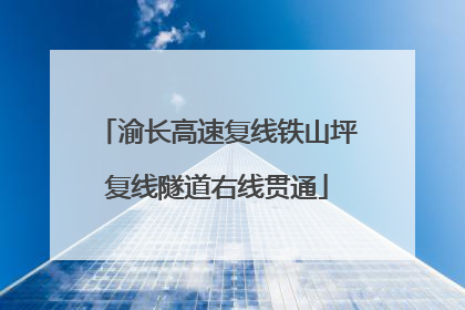 渝长高速复线铁山坪复线隧道右线贯通