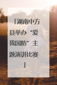 湖南中方县举办“爱我国防”主题演讲比赛