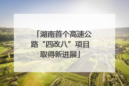 湖南首个高速公路“四改八”项目取得新进展