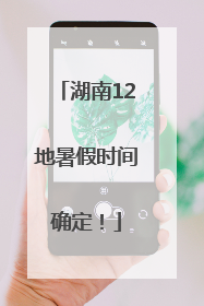 湖南12地暑假时间确定！