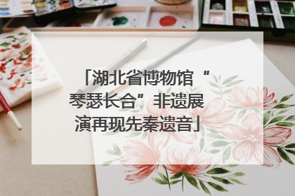 湖北省博物馆“琴瑟长合”非遗展演再现先秦遗音