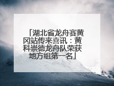 湖北省龙舟赛黄冈站传来喜讯：黄科崇德龙舟队荣获地方组第一名