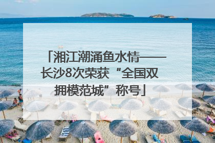 湘江潮涌鱼水情——长沙8次荣获“全国双拥模范城”称号