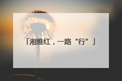 湘雅红，一路“行”