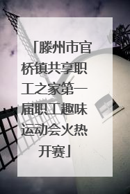 滕州市官桥镇共享职工之家第一届职工趣味运动会火热开赛