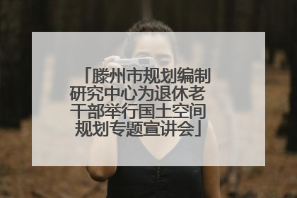 滕州市规划编制研究中心为退休老干部举行国土空间规划专题宣讲会