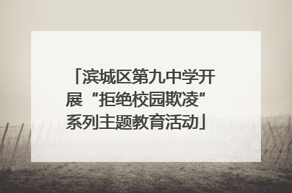 滨城区第九中学开展“拒绝校园欺凌”系列主题教育活动