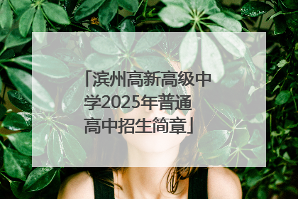 滨州高新高级中学2025年普通高中招生简章