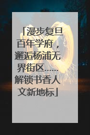 漫步复旦百年学府，邂逅杨浦无界街区……解锁书香人文新地标