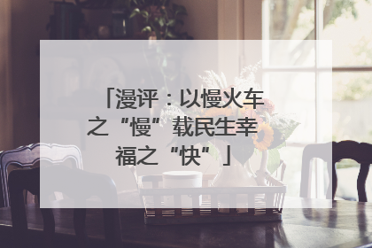 漫评：以慢火车之“慢”载民生幸福之“快”
