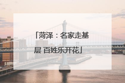 菏泽：名家走基层 百姓乐开花