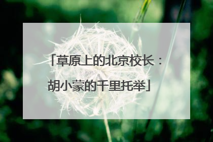 草原上的北京校长：胡小蒙的千里托举