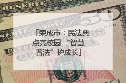 荣成市：民法典点亮校园 “智慧普法”护成长