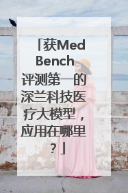 获MedBench评测第一的深兰科技医疗大模型，应用在哪里？