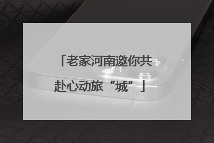 老家河南邀你共赴心动旅“城”