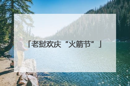 老挝欢庆“火箭节”