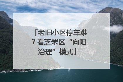 老旧小区停车难？看芝罘区“向阳治理”模式