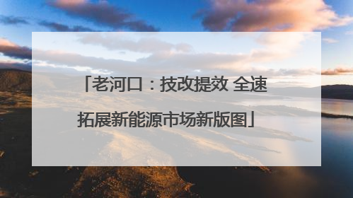 老河口：技改提效 全速拓展新能源市场新版图