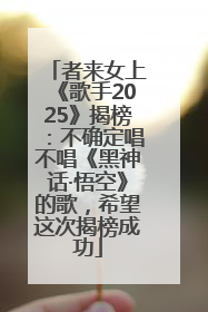 者来女上《歌手2025》揭榜：不确定唱不唱《黑神话·悟空》的歌，希望这次揭榜成功