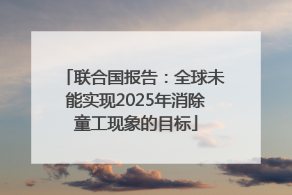 联合国报告：全球未能实现2025年消除童工现象的目标