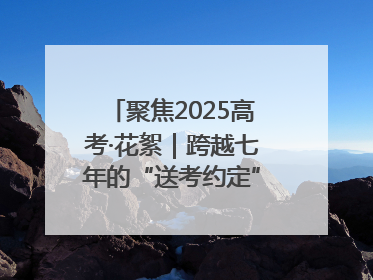 聚焦2025高考·花絮｜跨越七年的“送考约定” 淄博雷锋车队温暖两代人